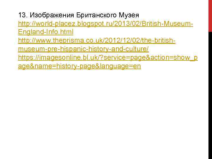 13. Изображения Британского Музея http: //world-placez. blogspot. ru/2013/02/British-Museum. England-Info. html http: //www. theprisma. co.