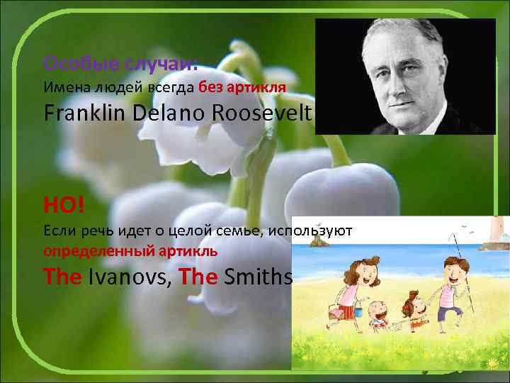 Особые случаи: Имена людей всегда без артикля Franklin Delano Roosevelt НО! Если речь идет