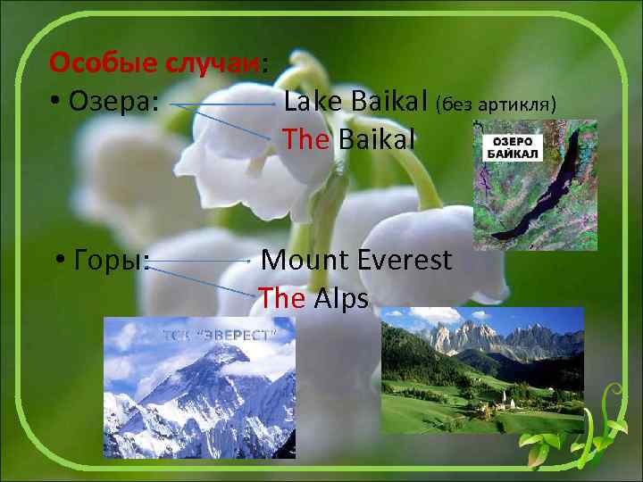 Особые случаи: • Озера: Lake Baikal (без артикля) The Baikal • Горы: Mount Everest