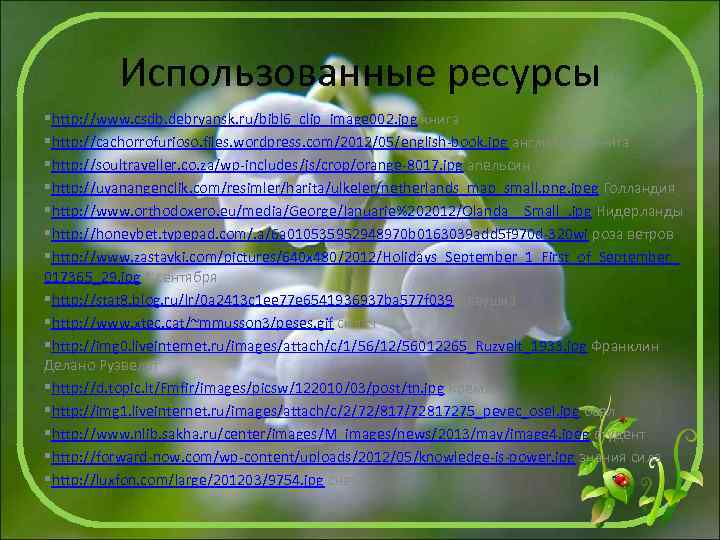 Использованные ресурсы §http: //www. csdb. debryansk. ru/bibl 6_clip_image 002. jpg книга §http: //cachorrofurioso. files.