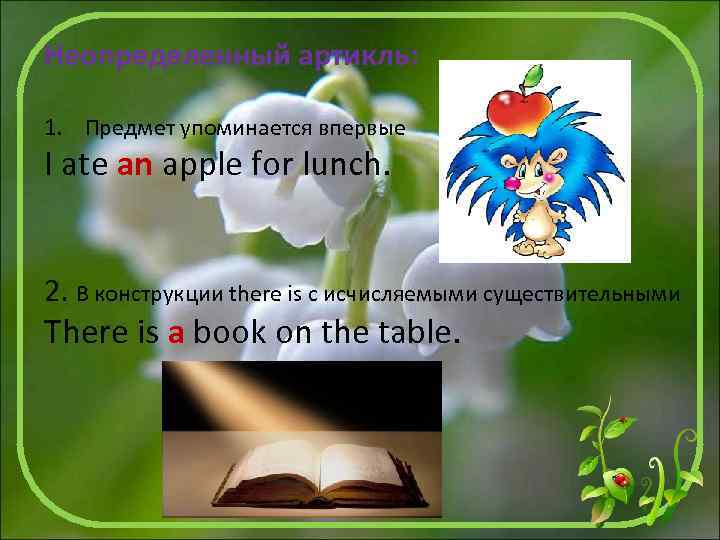 Неопределенный артикль: 1. Предмет упоминается впервые I ate an apple for lunch. 2. В