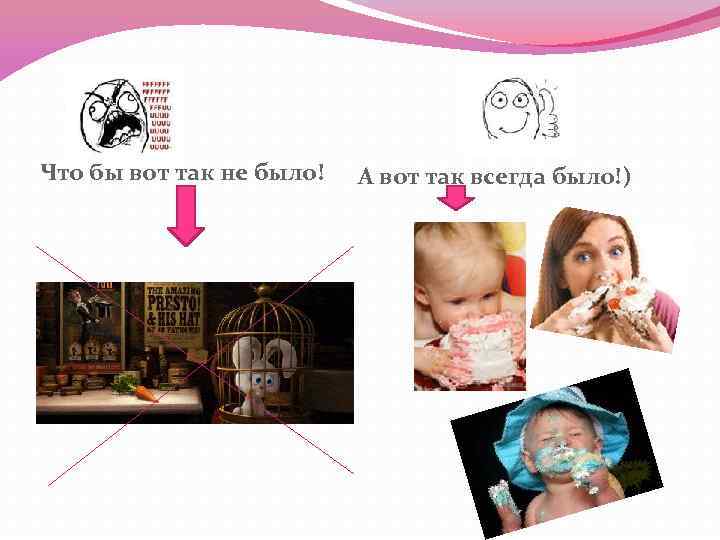 Что бы вот так не было! А вот так всегда было!) 