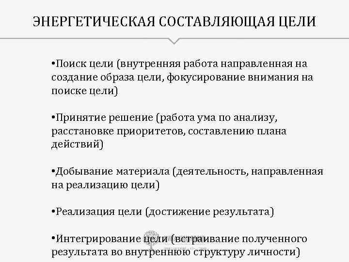 ЭНЕРГЕТИЧЕСКАЯ СОСТАВЛЯЮЩАЯ ЦЕЛИ • Поиск цели (внутренняя работа направленная на создание образа цели, фокусирование