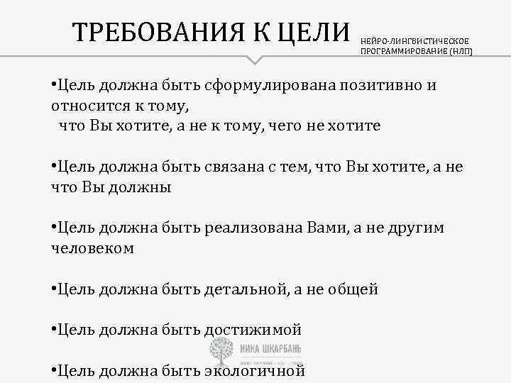 ТРЕБОВАНИЯ К ЦЕЛИ НЕЙРО-ЛИНГВИСТИЧЕСКОЕ ПРОГРАММИРОВАНИЕ (НЛП) • Цель должна быть сформулирована позитивно и относится