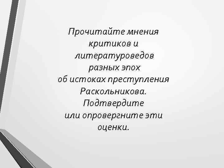 Читать мнения. Путь Раскольникова к преступлению презентация. Мнение критиков о Раскольникове. Определение тема по мнению литературоведов.