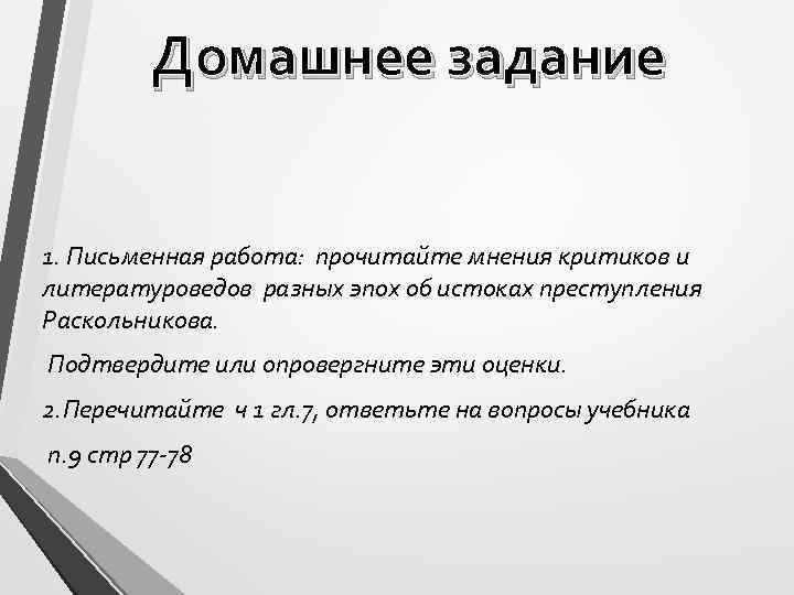 Домашнее задание 1. Письменная работа: прочитайте мнения критиков и литературоведов разных эпох об истоках