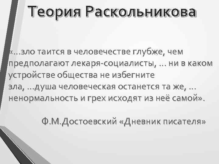 Теория Раскольникова «…зло таится в человечестве глубже, чем предполагают лекаря-социалисты, … ни в каком