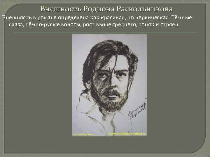 Образ родиона раскольникова. Родион Раскольников внешность. Радио Раскольников внешномть. Внешний вид Раскольникова. Радион раскрльников внещносьь.