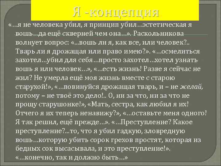 Я -концепция «…я не человека убил, я принцип убил…эстетическая я вошь…да ещё скверней чем