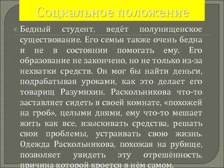 Социальное положение Бедный студент, ведёт полунищенское существование. Его семья также очень бедна и не