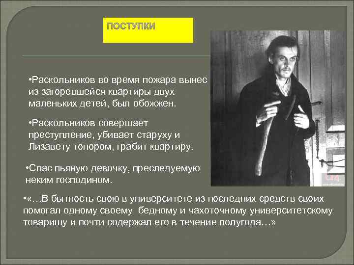 Плохие поступки раскольникова. Раскольников. Родион Раскольников. Родион Раскольников убийство. Раскольников убил бабку топором.