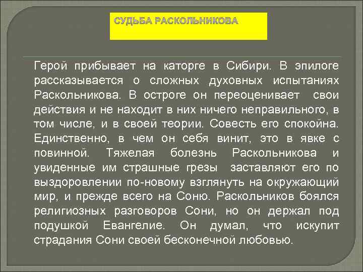 Герой прибывает на каторге в Сибири. В эпилоге рассказывается о сложных духовных испытаниях Раскольникова.