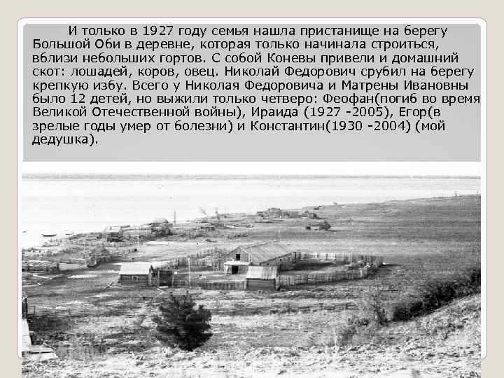 И только в 1927 году семья нашла пристанище на берегу Большой Оби в деревне,