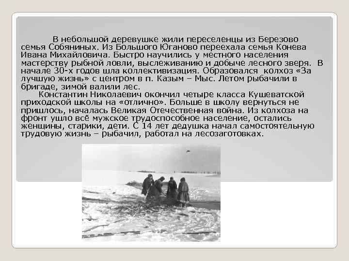 В небольшой деревушке жили переселенцы из Березово семья Собяниных. Из Большого Юганово переехала семья