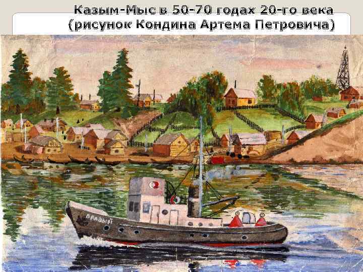 Казым-Мыс в 50 -70 годах 20 -го века (рисунок Кондина Артема Петровича) 