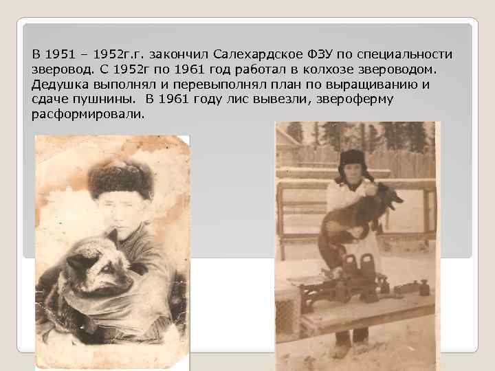 В 1951 – 1952 г. г. закончил Салехардское ФЗУ по специальности зверовод. С 1952