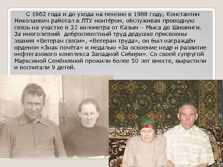 С 1962 года и до ухода на пенсию в 1988 году, Константин Николаевич работал