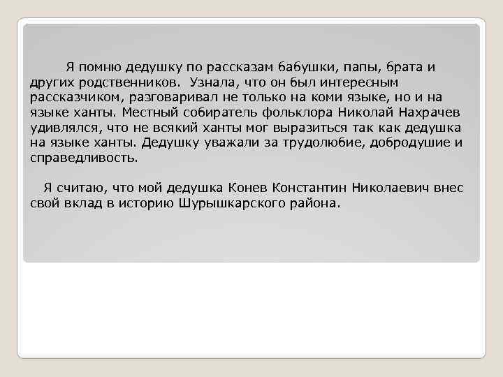 Я помню дедушку по рассказам бабушки, папы, брата и других родственников. Узнала, что он