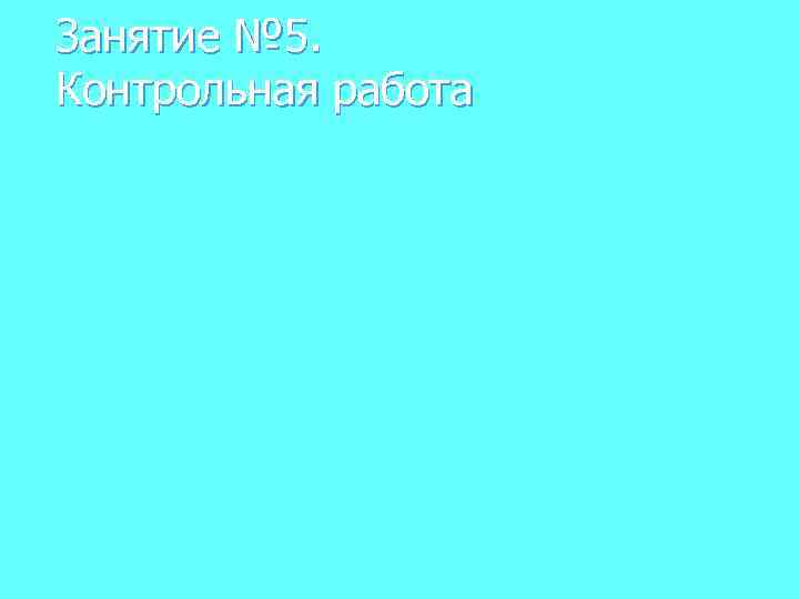 Занятие № 5. Контрольная работа 