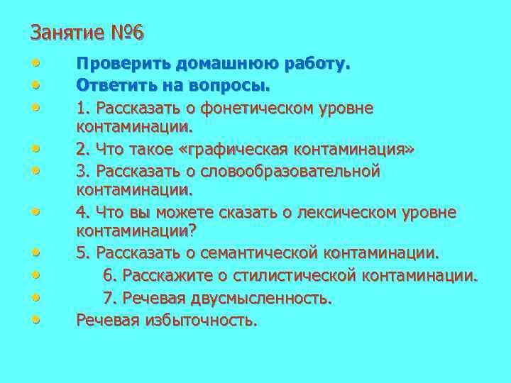 Занятие № 6 • Проверить домашнюю работу. • Ответить на вопросы. • 1. Рассказать