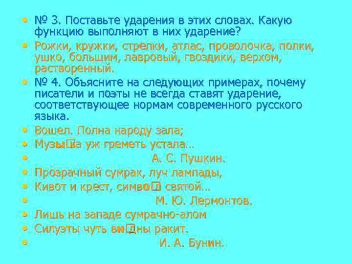  • № 3. Поставьте ударения в этих словах. Какую • • • функцию