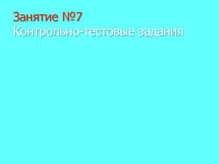 Занятие № 7 Контрольно-тестовые задания 