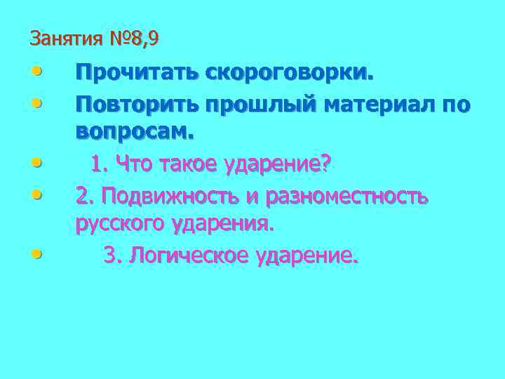 Занятия № 8, 9 • • • Прочитать скороговорки. Повторить прошлый материал по вопросам.