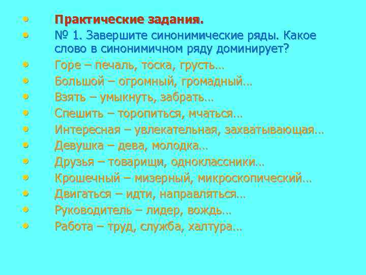  • • • • Практические задания. № 1. Завершите синонимические ряды. Какое слово