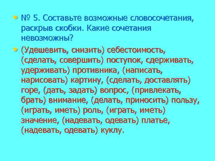 Данные словосочетания раскрывают. Составь все возможные словосочетания. Составьте ве возможные словосочетания. Возможный словосочетания. Совершенный и совершённый словосочетания.