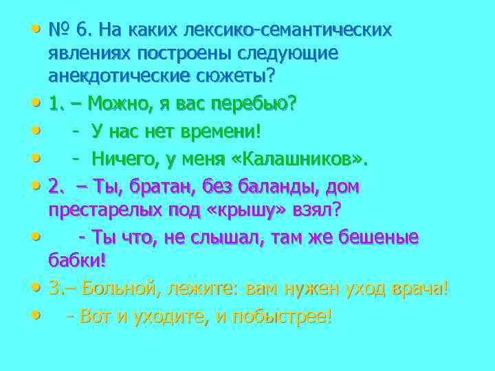 На каких языковых явлениях построены шуточные стихотворения