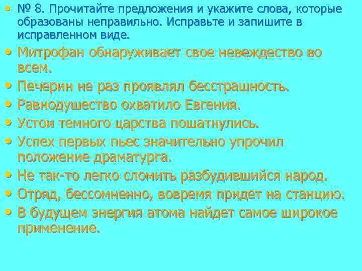  • № 8. Прочитайте предложения и укажите слова, которые образованы неправильно. Исправьте и