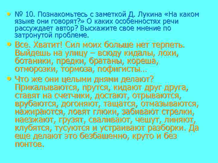  • № 10. Познакомьтесь с заметкой Д. Лукина «На каком языке они говорят?