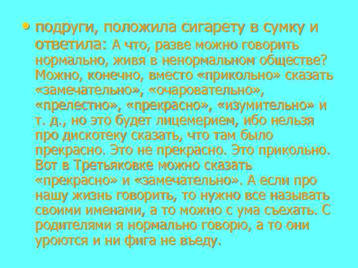  • подруги, положила сигарету в сумку и ответила: А что, разве можно говорить