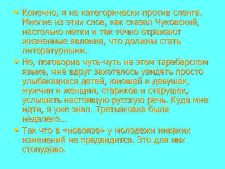  • Конечно, я не категорически против сленга. • • Многие из этих слов,