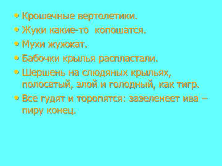  • Крошечные вертолетики. • Жуки какие-то копошатся. • Мухи жужжат. • Бабочки крылья