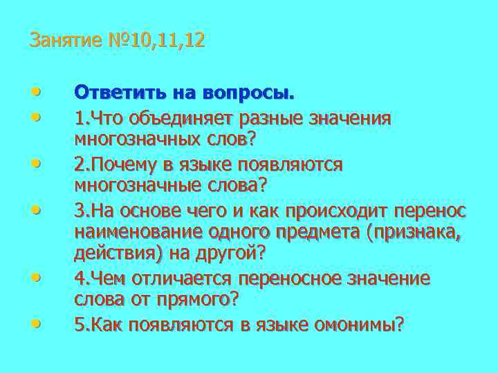 Занятие № 10, 11, 12 • • • Ответить на вопросы. 1. Что объединяет