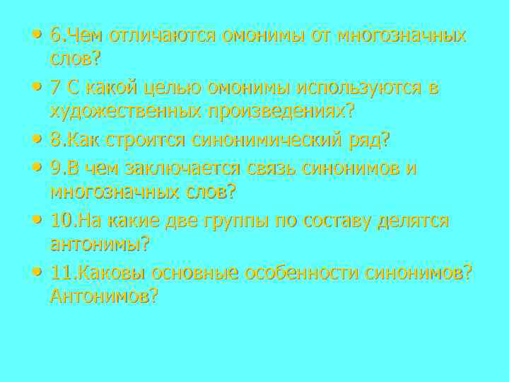  • 6. Чем отличаются омонимы от многозначных • • • слов? 7 С