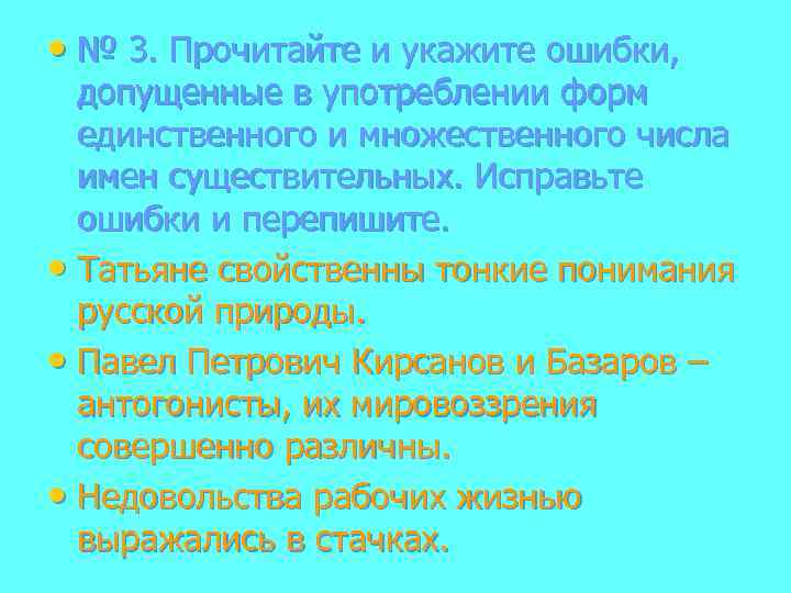  • № 3. Прочитайте и укажите ошибки, допущенные в употреблении форм единственного и