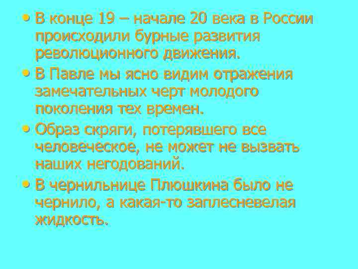  • В конце 19 – начале 20 века в России происходили бурные развития