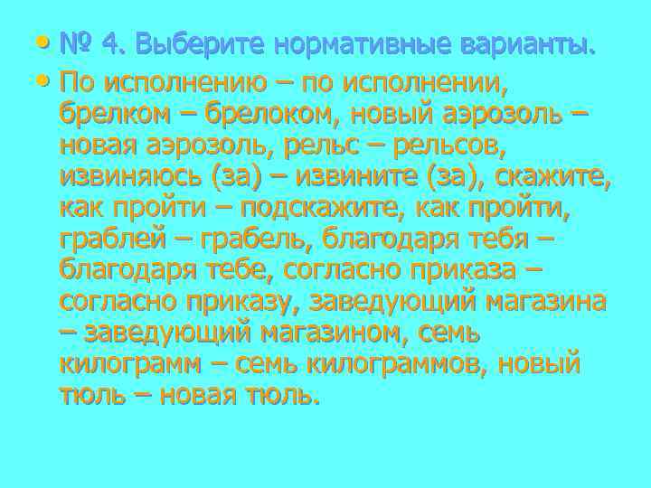  • № 4. Выберите нормативные варианты. • По исполнению – по исполнении, брелком