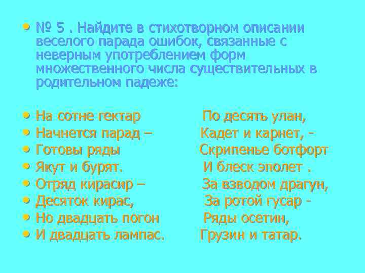  • № 5. Найдите в стихотворном описании веселого парада ошибок, связанные с неверным