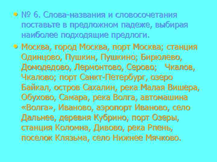  • № 6. Слова-названия и словосочетания • поставьте в предложном падеже, выбирая наиболее