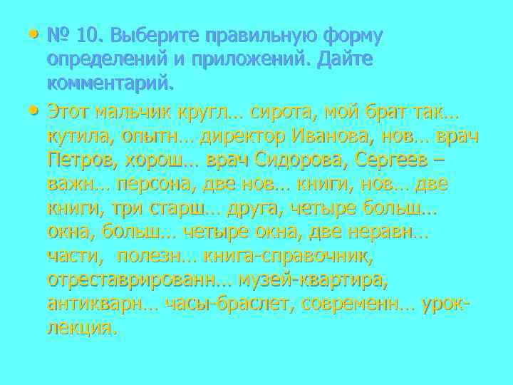  • № 10. Выберите правильную форму • определений и приложений. Дайте комментарий. Этот