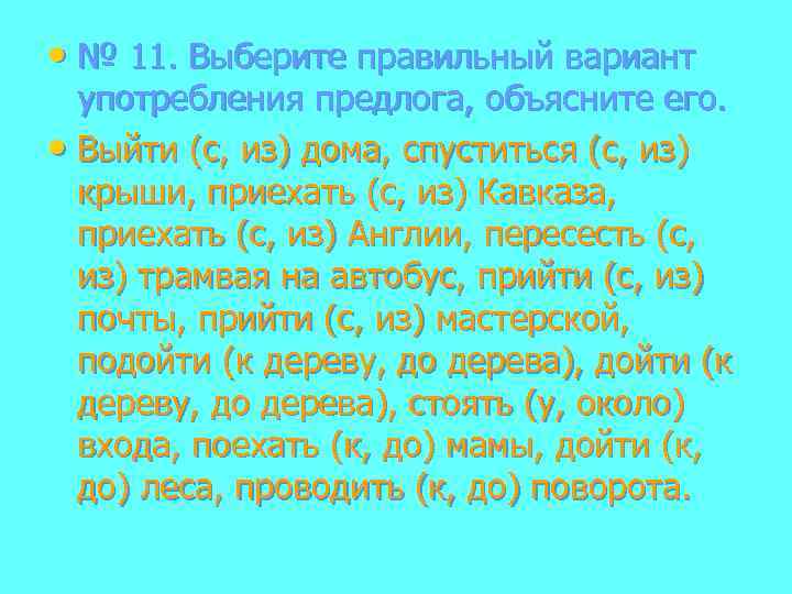  • № 11. Выберите правильный вариант употребления предлога, объясните его. • Выйти (с,