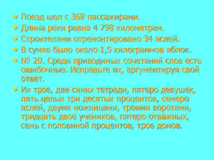  • Поезд шел с 368 пассажирами. • Длина реки равна 4 798 километрам.