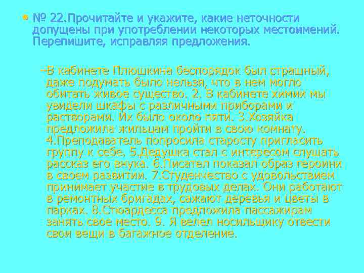  • № 22. Прочитайте и укажите, какие неточности допущены при употреблении некоторых местоимений.