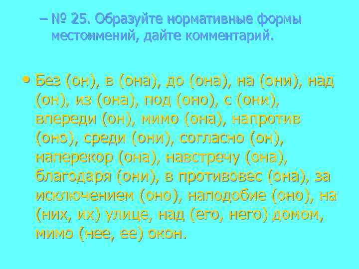 – № 25. Образуйте нормативные формы местоимений, дайте комментарий. • Без (он), в (она),