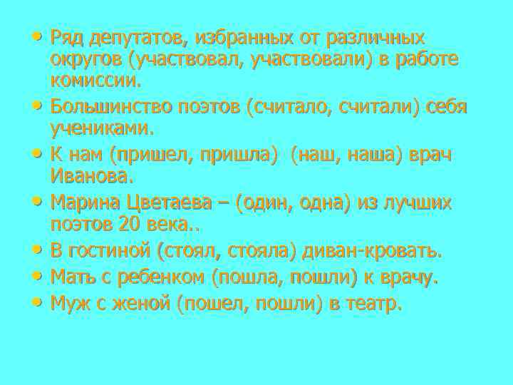  • Ряд депутатов, избранных от различных • • • округов (участвовал, участвовали) в