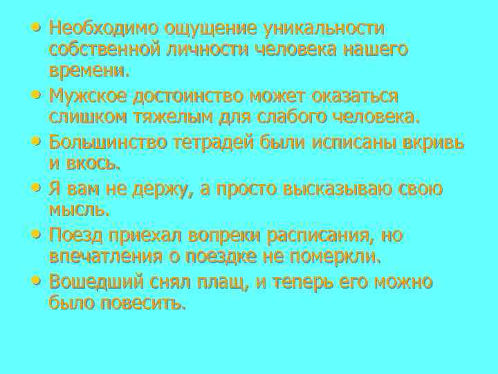  • Необходимо ощущение уникальности • • • собственной личности человека нашего времени. Мужское