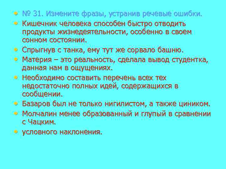  • • № 31. Измените фразы, устранив речевые ошибки. Кишечник человека способен быстро